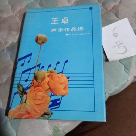 王卓声乐作品选