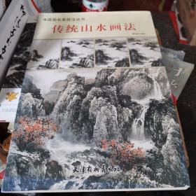 中国画名家技法丛书：传统山水技法（2013年1版1印，仅3千册丿