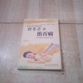 捏脊療法治百病