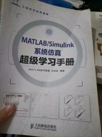 MATLAB/Simulink系统仿真超级学习手册