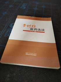 李时珍医药选读
