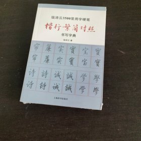 钱沛云3500常用字硬笔楷行繁简对照书写字典