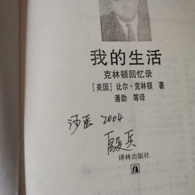 我的生活：克林顿回忆录