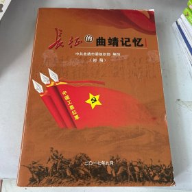 长征的曲靖记忆 作者陈大献签名本