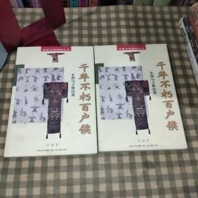 千年不朽百户侯:长沙马王堆汉墓.华夏文明探秘丛书 【1998年一版一印】首印4000册