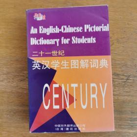 二十一世纪英汉学生图解词典