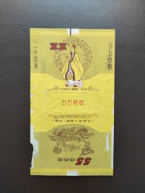 五五烟标，天津恒大烟草厂出品。包邮