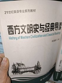 西方文明史与经典导读（英文版）