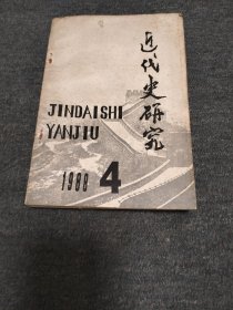 近代史研究 1988年第四辑