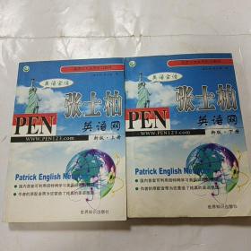 张士柏英语网美语会话上下