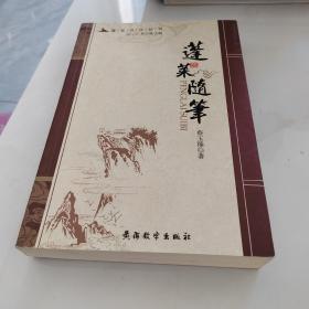 蓬莱文化丛书（蓬莱随笔）