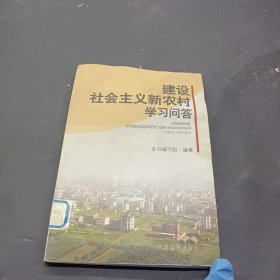 建设社会主义新农村学习问答