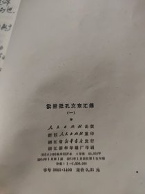 批林批孔文章汇编一