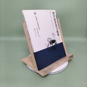 广东金融学院成人高等教育系列教材：西方经济学习题集（第2版）