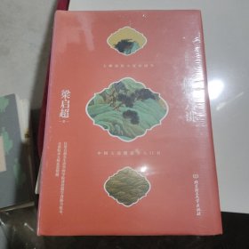 儒学六讲（梁启超讲给中国人的儒学入门书）