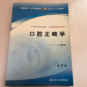 口腔正畸学