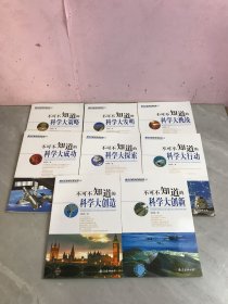 青少年科学未来丛书【1、2、3、4、5、6、8、9】8本合售