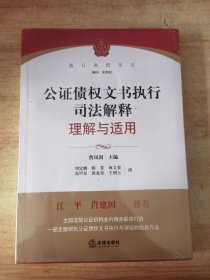 公证债权文书执行司法解释理解与适用