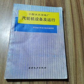 小型火力发电厂汽轮机设备及运行 修订版