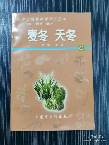 麦冬 天冬——药用动植物种养加工技术