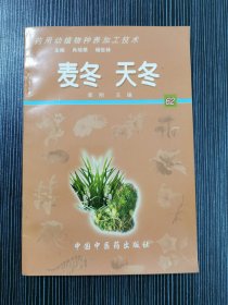 麦冬 天冬——药用动植物种养加工技术