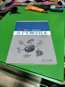 分子生物学技术