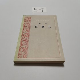 外国文艺理论丛书：拉奥孔