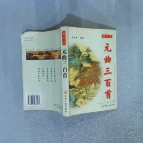 元曲三百首：圖文本