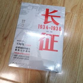 长征 1934—1936