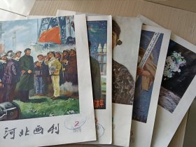 河北画刊 1979年第2、 3、4、5、6期（五册合售）5本，