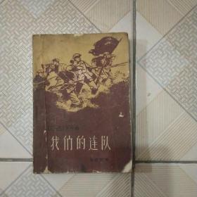 我们的连队(1961年一版一印)