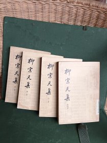 柳宗元集 中华书局
