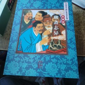 中国连环画经典故事系列-聊斋志异【全四十五本】