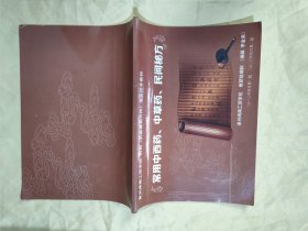常用中西药、中草药、民间秘方（泉州闽南工贸学校 药剂（药品营销方向）专业校本教材）