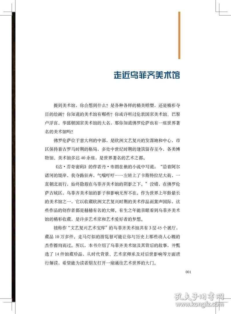 伟大的博物馆·少年版：佛罗伦萨乌菲齐美术馆