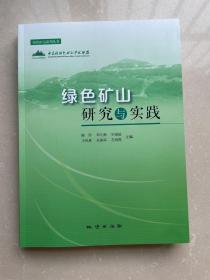 绿色矿山研究与实践/绿色矿山系列丛书/中关村绿色矿山产业联盟