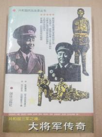 大將軍傳奇