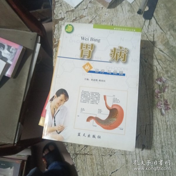 胃病的诊疗与保健