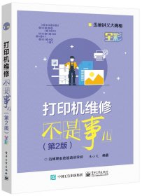 全新正版 打印机维修不是事儿（第2版） 朱小文 著 9787121414343 电子工业出版社