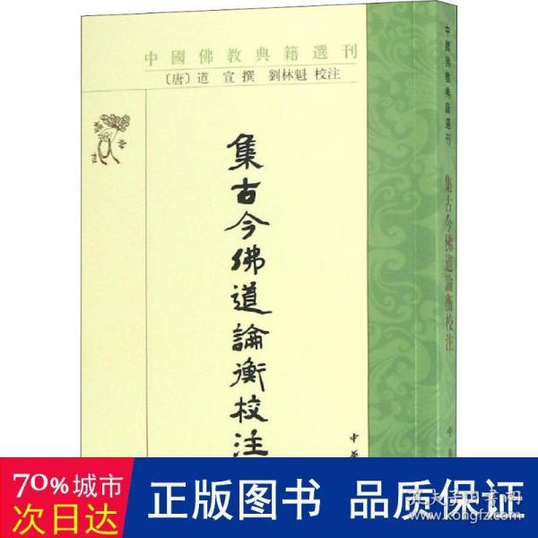 集古今佛道论衡校注（中国佛教典籍选刊）