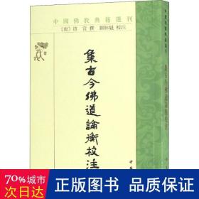 集古今佛道论衡校注（中国佛教典籍选刊）