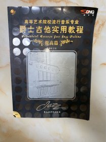 爵士吉他实用教程:提高篇 无光盘扉页有字 内文没有写划