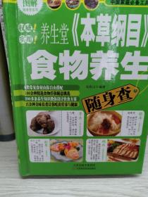 彩色图解随身查系列：养生堂《本草纲目》食物养生随身查