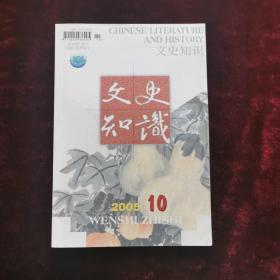 文史知识 2005年第10期