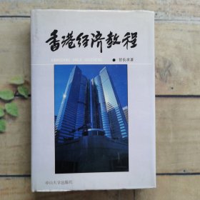 香港经济教程