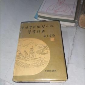 中國(guó)古代微型小說(shuō)鑒賞辭典