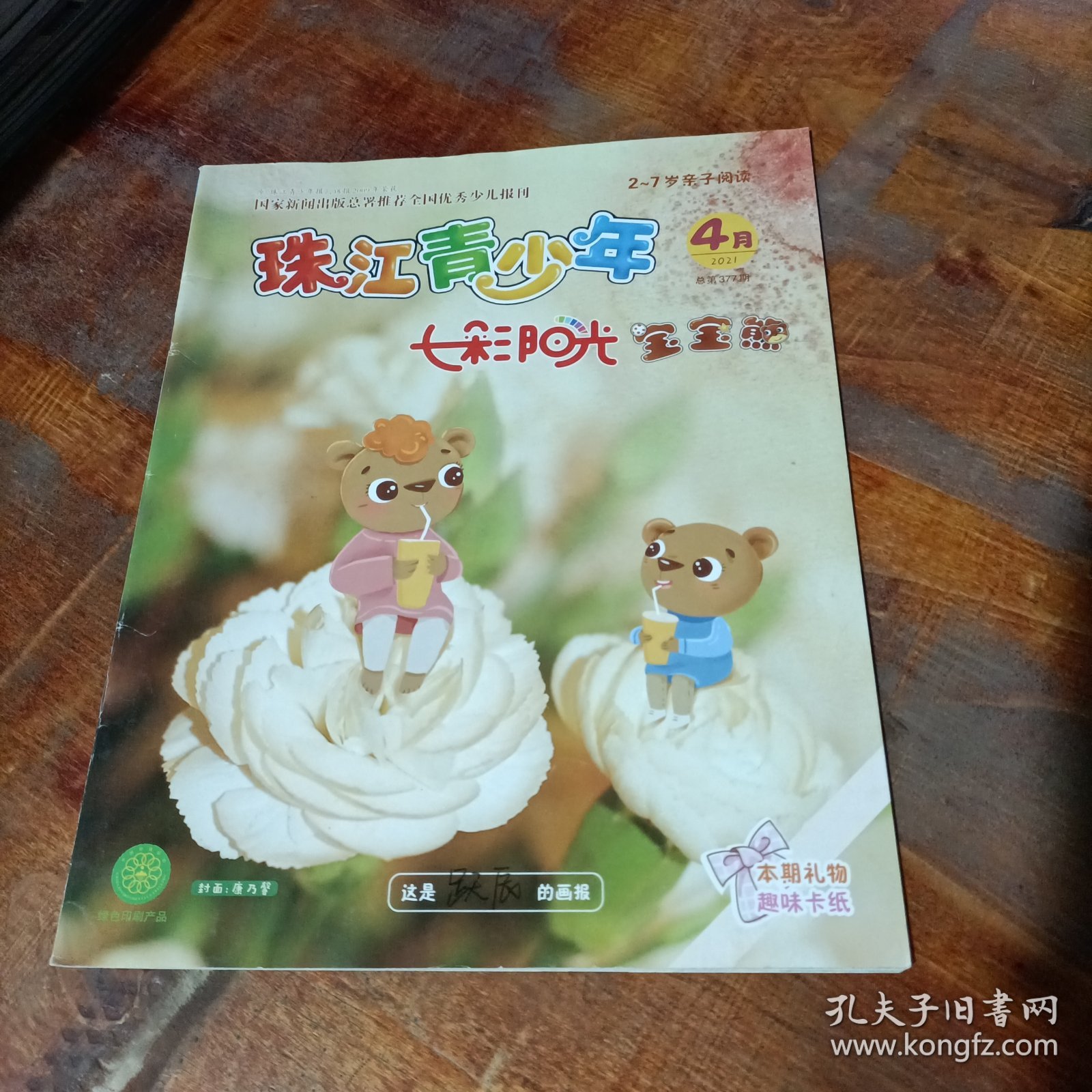 珠江青少年 2021.4总第377期