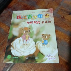 珠江青少年 2021.4总第377期