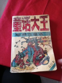 童话大王 1990年合订本