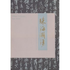正版新书珠海潮湧-珠海市书法家协会会员提名展作品集杜国志